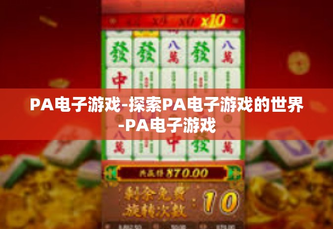 PA电子游戏-探索PA电子游戏的世界-PA电子游戏