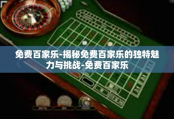免费百家乐-揭秘免费百家乐的独特魅力与挑战-免费百家乐