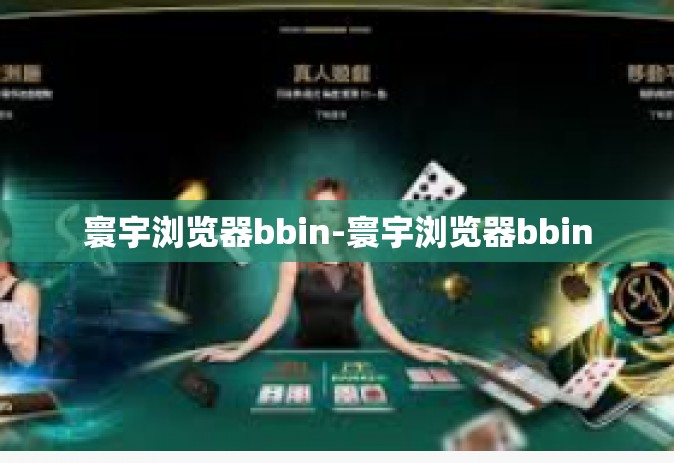 寰宇浏览器bbin-寰宇浏览器bbin