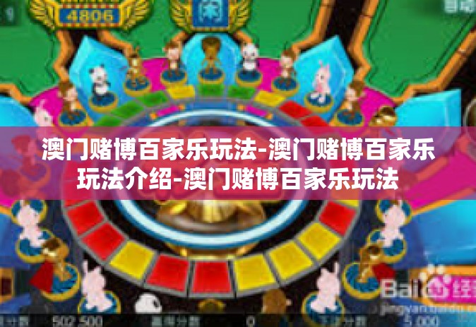 澳门赌博百家乐玩法-澳门赌博百家乐玩法介绍-澳门赌博百家乐玩法