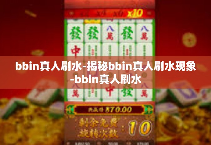 bbin真人刷水-揭秘bbin真人刷水现象-bbin真人刷水