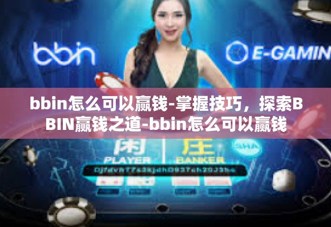 bbin怎么可以赢钱-掌握技巧，探索BBIN赢钱之道-bbin怎么可以赢钱