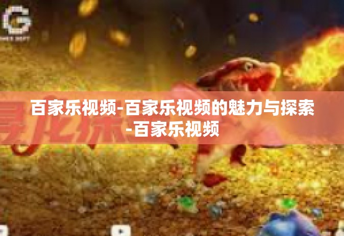 百家乐视频-百家乐视频的魅力与探索-百家乐视频