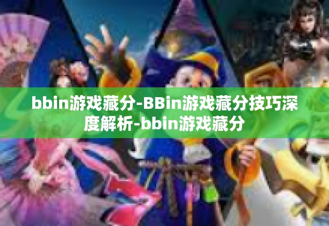 bbin游戏藏分-BBin游戏藏分技巧深度解析-bbin游戏藏分