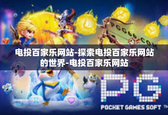 电投百家乐网站-探索电投百家乐网站的世界-电投百家乐网站