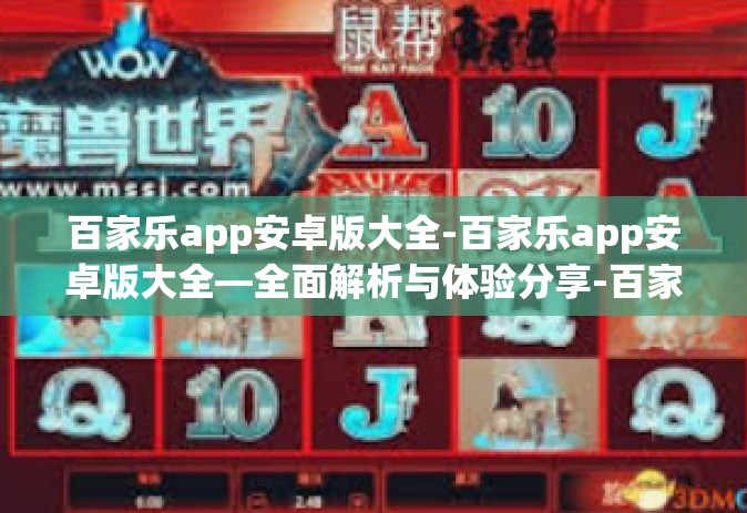 百家乐app安卓版大全-百家乐app安卓版大全—全面解析与体验分享-百家乐app安卓版大全