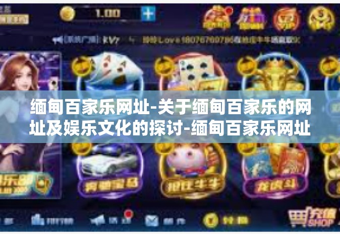 缅甸百家乐网址-关于缅甸百家乐的网址及娱乐文化的探讨-缅甸百家乐网址