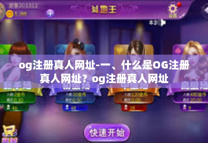 og注册真人网址-一、什么是OG注册真人网址？og注册真人网址