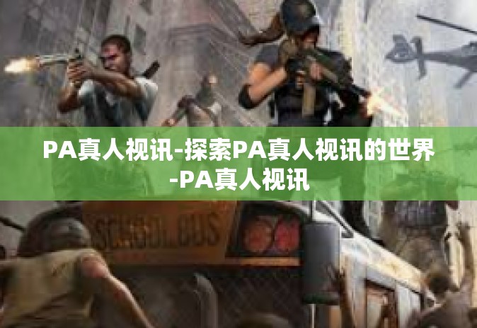 PA真人视讯-探索PA真人视讯的世界-PA真人视讯