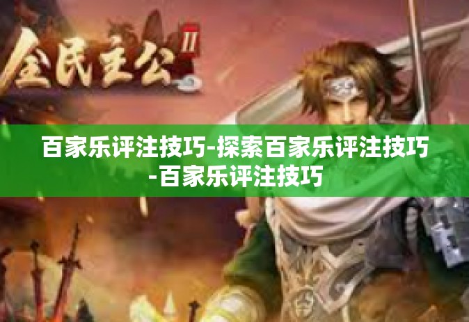 百家乐评注技巧-探索百家乐评注技巧-百家乐评注技巧