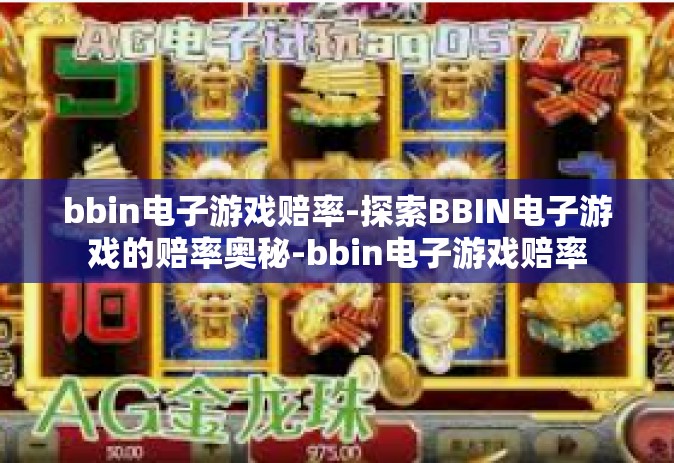 bbin电子游戏赔率-探索BBIN电子游戏的赔率奥秘-bbin电子游戏赔率