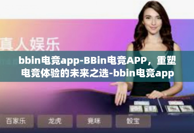 bbin电竞app-BBin电竞APP，重塑电竞体验的未来之选-bbin电竞app