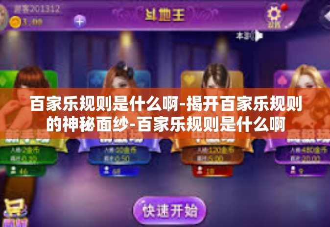 百家乐规则是什么啊-揭开百家乐规则的神秘面纱-百家乐规则是什么啊