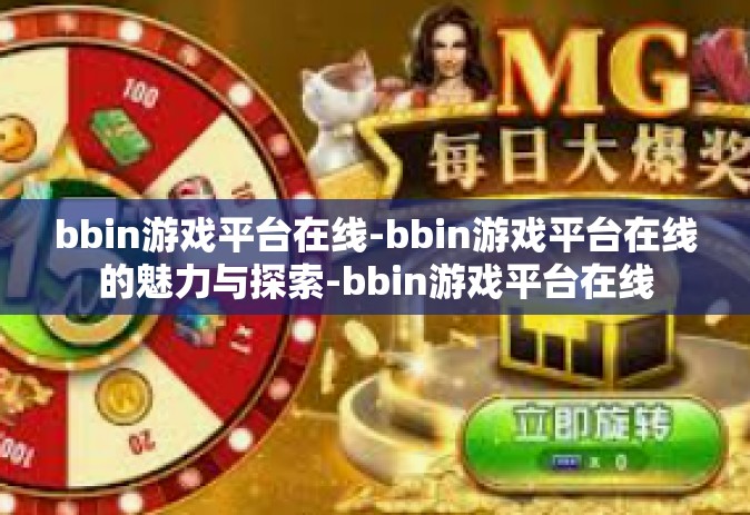 bbin游戏平台在线-bbin游戏平台在线的魅力与探索-bbin游戏平台在线