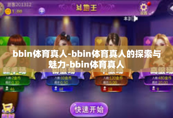 bbin体育真人-bbin体育真人的探索与魅力-bbin体育真人