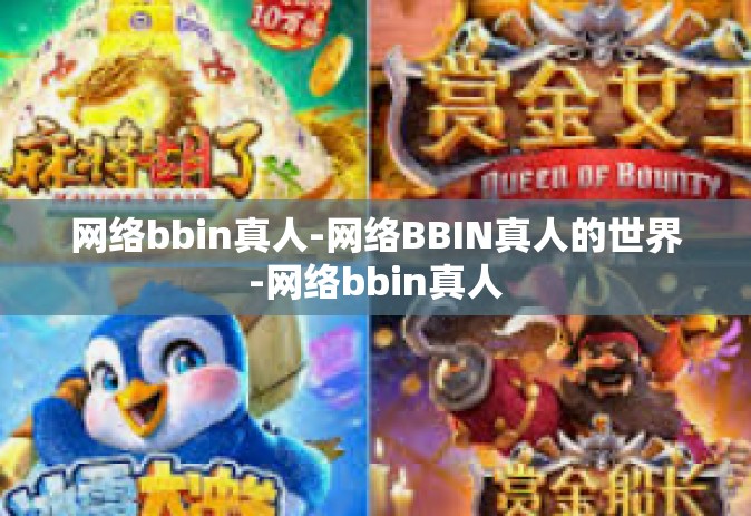 网络bbin真人-网络BBIN真人的世界-网络bbin真人