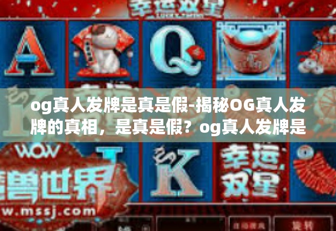 og真人发牌是真是假-揭秘OG真人发牌的真相，是真是假？og真人发牌是真是假