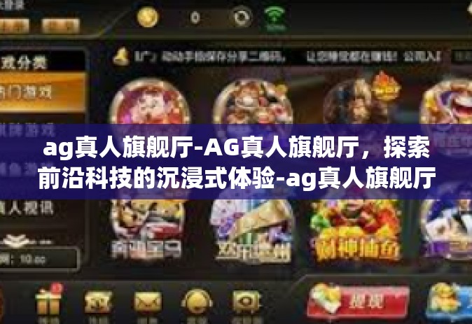 ag真人旗舰厅-AG真人旗舰厅，探索前沿科技的沉浸式体验-ag真人旗舰厅