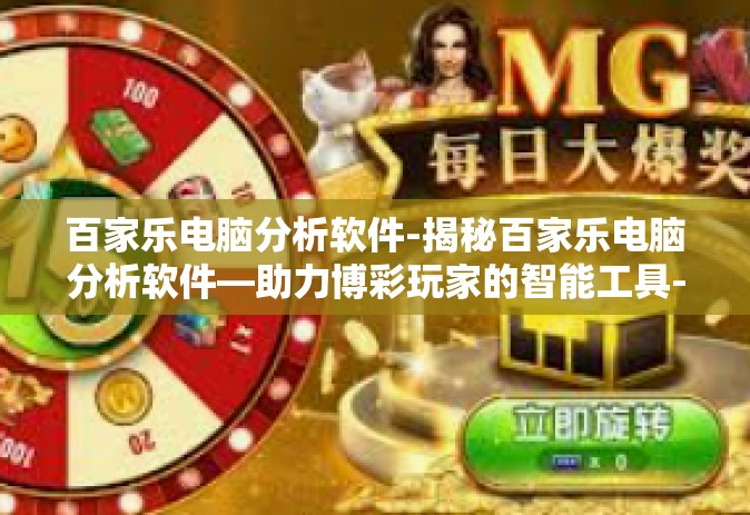 百家乐电脑分析软件-揭秘百家乐电脑分析软件—助力博彩玩家的智能工具-百家乐电脑分析软件
