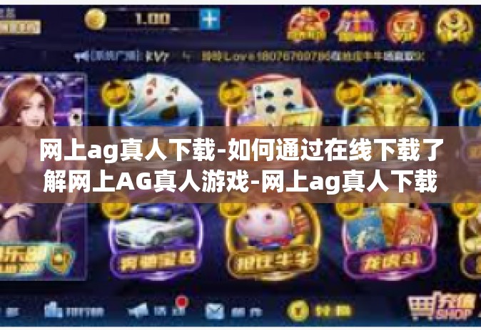 网上ag真人下载-如何通过在线下载了解网上AG真人游戏-网上ag真人下载