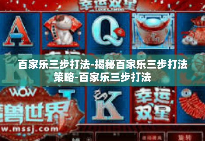 百家乐三步打法-揭秘百家乐三步打法策略-百家乐三步打法