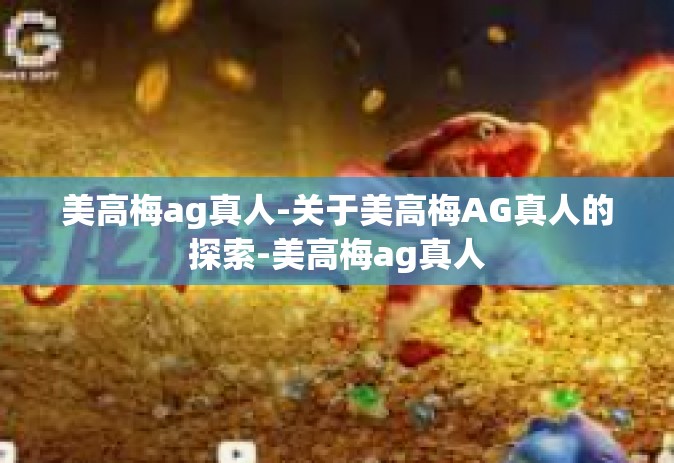 美高梅ag真人-关于美高梅AG真人的探索-美高梅ag真人