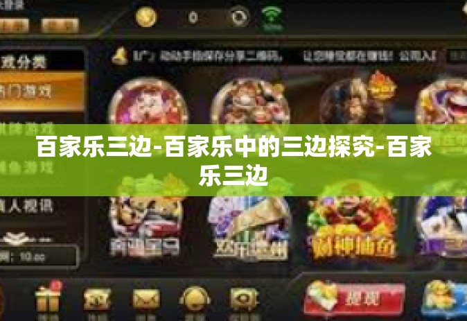 百家乐三边-百家乐中的三边探究-百家乐三边