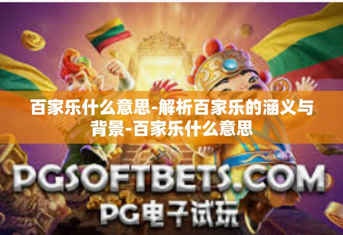 百家乐什么意思-解析百家乐的涵义与背景-百家乐什么意思