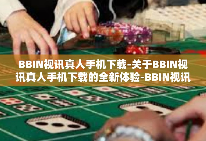 BBIN视讯真人手机下载-关于BBIN视讯真人手机下载的全新体验-BBIN视讯真人手机下载