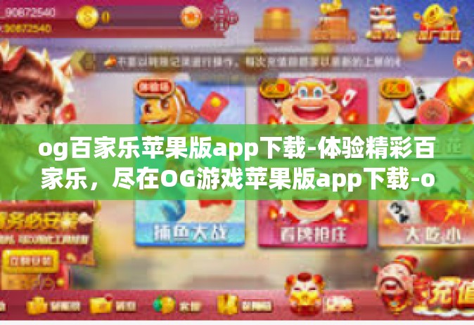 og百家乐苹果版app下载-体验精彩百家乐，尽在OG游戏苹果版app下载-og百家乐苹果版app下载
