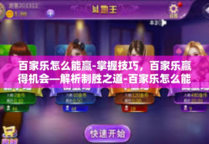 百家乐怎么能赢-掌握技巧，百家乐赢得机会—解析制胜之道-百家乐怎么能赢