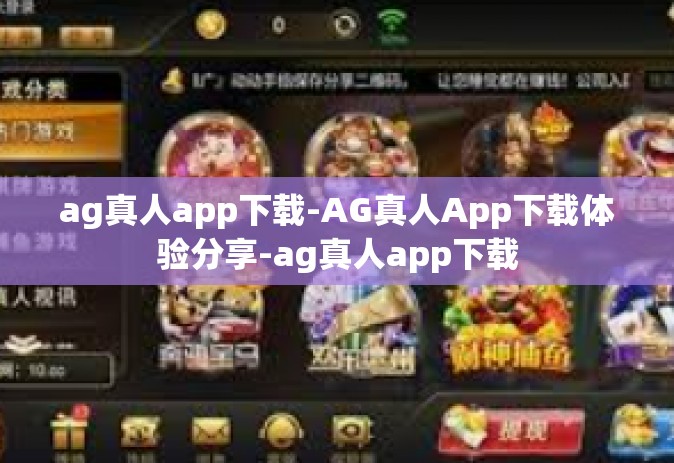 ag真人app下载-AG真人App下载体验分享-ag真人app下载