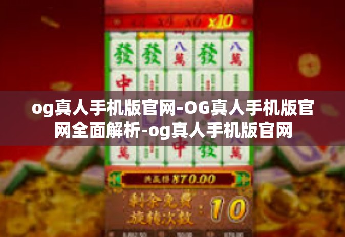 og真人手机版官网-OG真人手机版官网全面解析-og真人手机版官网