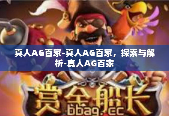 真人AG百家-真人AG百家，探索与解析-真人AG百家