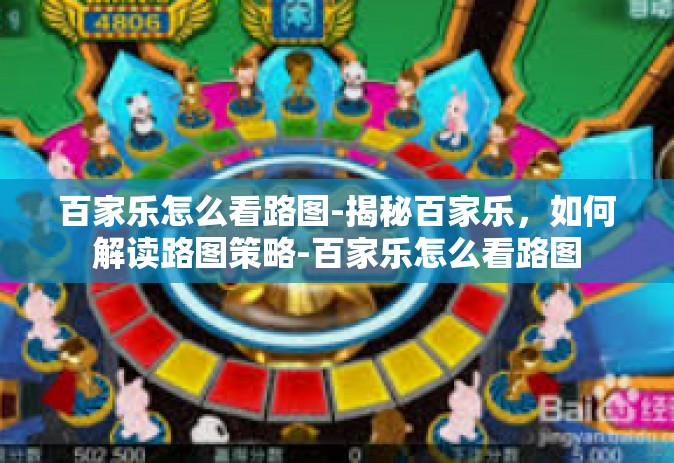 百家乐怎么看路图-揭秘百家乐，如何解读路图策略-百家乐怎么看路图