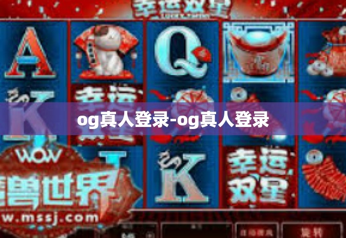 og真人登录-og真人登录