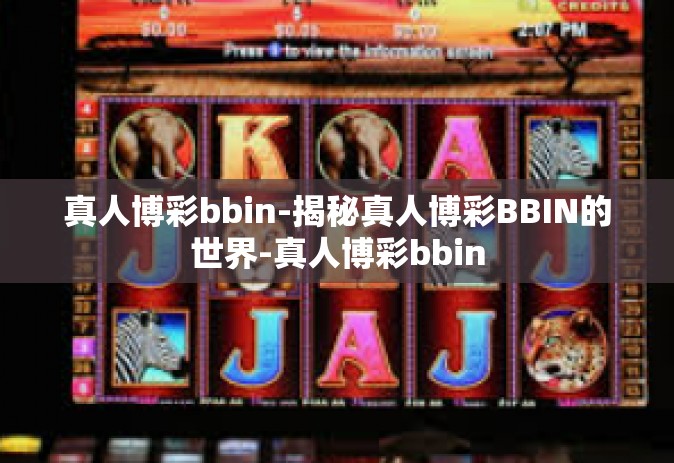 真人博彩bbin-揭秘真人博彩BBIN的世界-真人博彩bbin