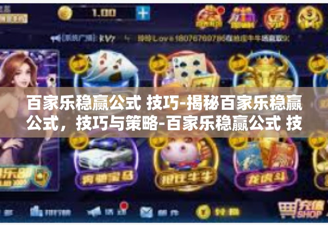百家乐稳赢公式 技巧-揭秘百家乐稳赢公式，技巧与策略-百家乐稳赢公式 技巧