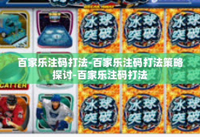 百家乐注码打法-百家乐注码打法策略探讨-百家乐注码打法