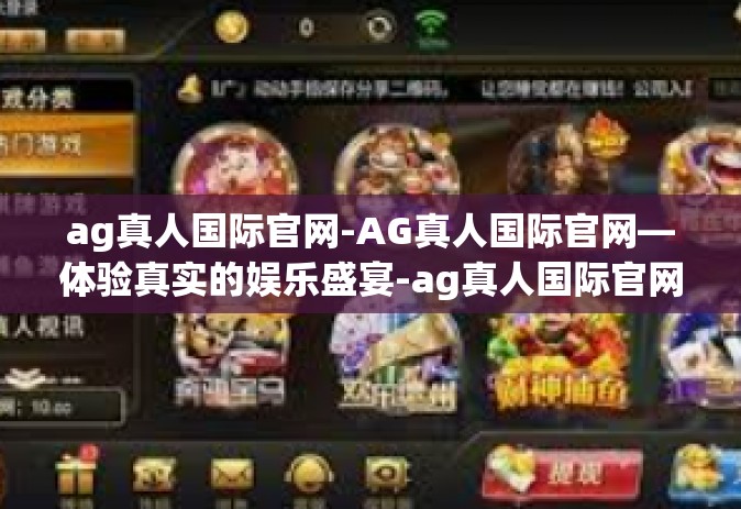 ag真人国际官网-AG真人国际官网—体验真实的娱乐盛宴-ag真人国际官网