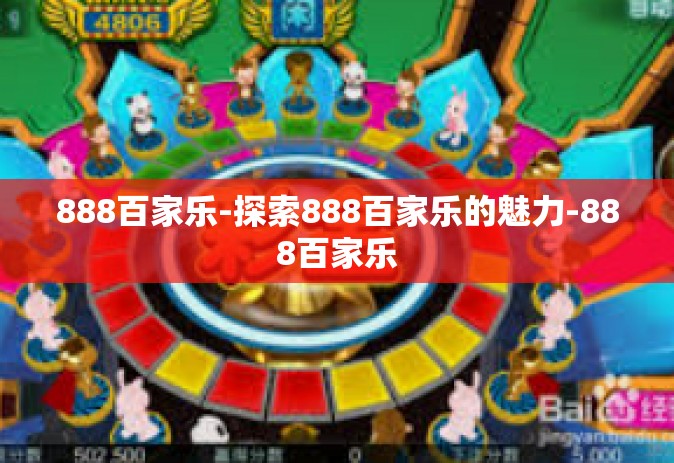 888百家乐-探索888百家乐的魅力-888百家乐