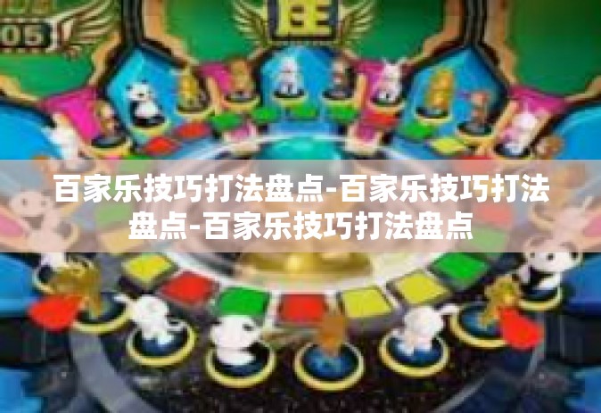 百家乐技巧打法盘点-百家乐技巧打法盘点-百家乐技巧打法盘点