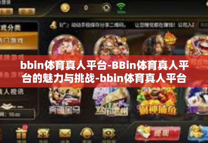 bbin体育真人平台-BBin体育真人平台的魅力与挑战-bbin体育真人平台