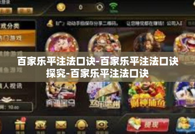 百家乐平注法口诀-百家乐平注法口诀探究-百家乐平注法口诀