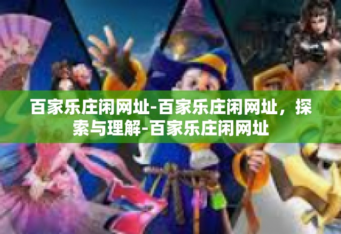 百家乐庄闲网址-百家乐庄闲网址，探索与理解-百家乐庄闲网址