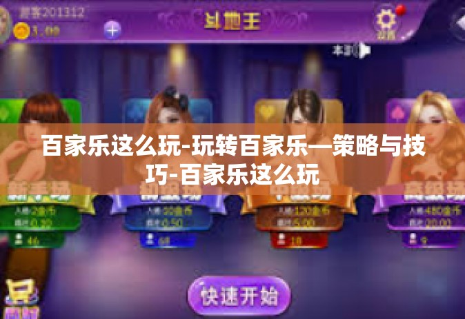百家乐这么玩-玩转百家乐—策略与技巧-百家乐这么玩