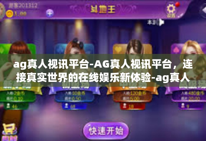 ag真人视讯平台-AG真人视讯平台，连接真实世界的在线娱乐新体验-ag真人视讯平台