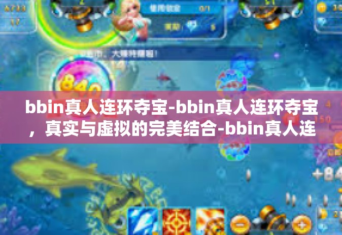 bbin真人连环夺宝-bbin真人连环夺宝，真实与虚拟的完美结合-bbin真人连环夺宝