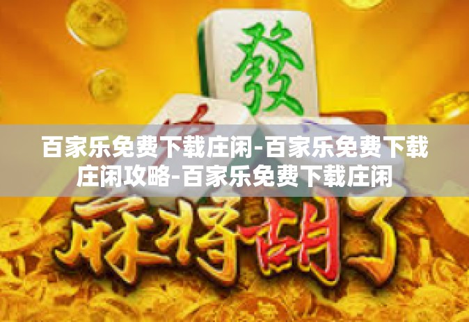 百家乐免费下载庄闲-百家乐免费下载庄闲攻略-百家乐免费下载庄闲