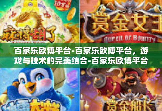 百家乐欧博平台-百家乐欧博平台，游戏与技术的完美结合-百家乐欧博平台